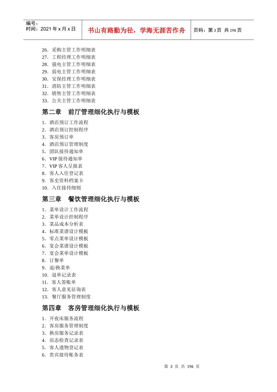 酒店管理工作细化执行与模板汇编_第3页