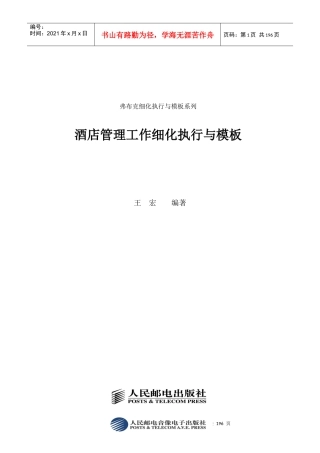 酒店管理工作细化执行与模板汇编