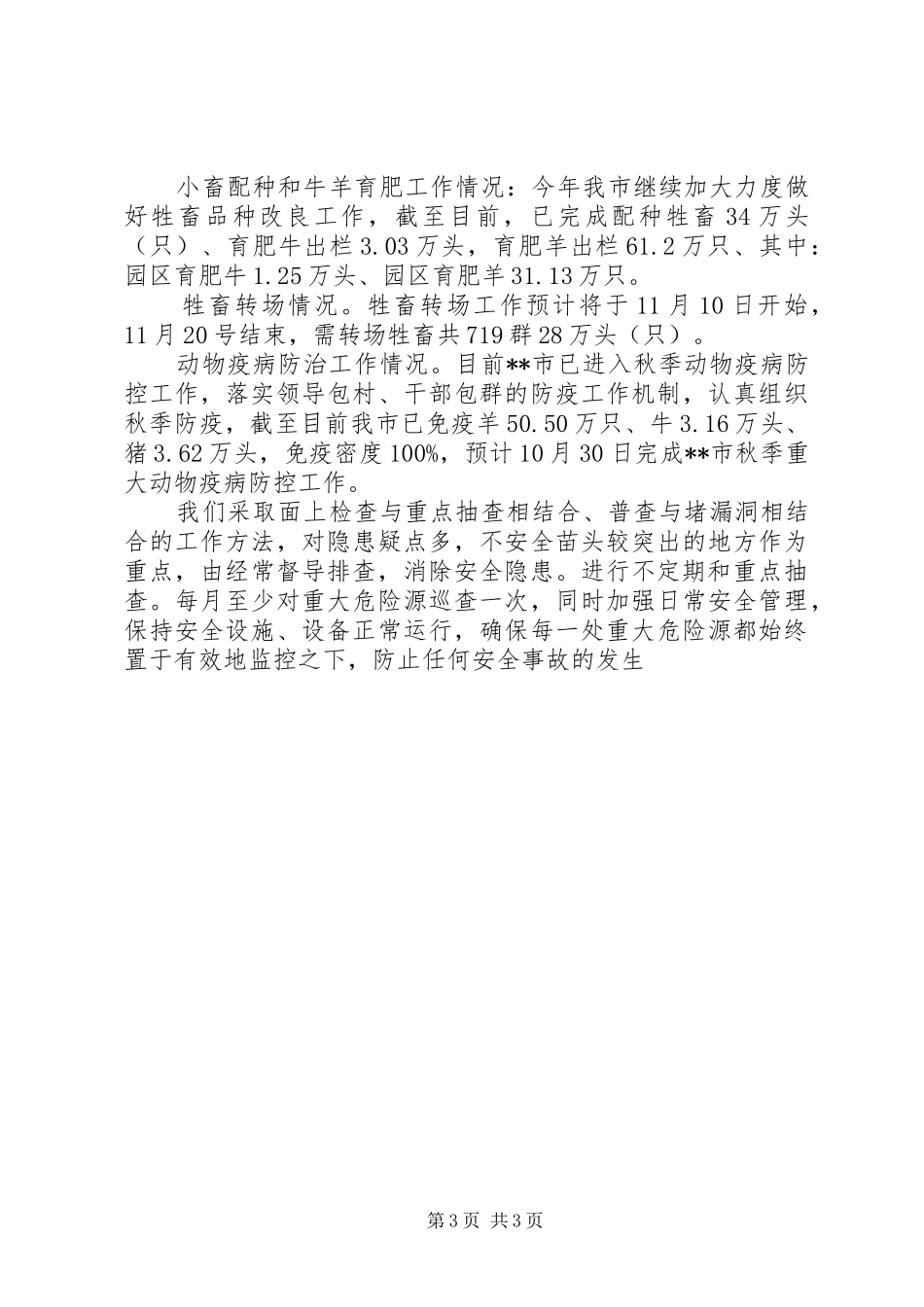 畜牧兽医局XX年安全生产工作履职报告_第3页