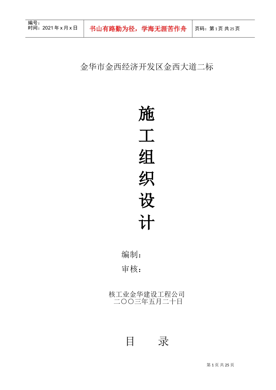 金华市金西经济开发区金西大道二标施工组织设计(DOC45页)_第1页