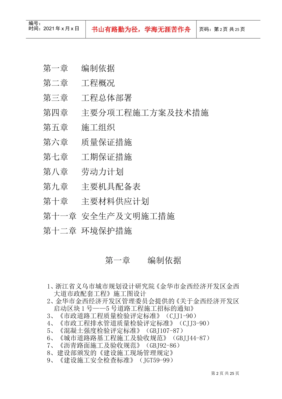 金华市金西经济开发区金西大道二标施工组织设计(DOC45页)_第2页