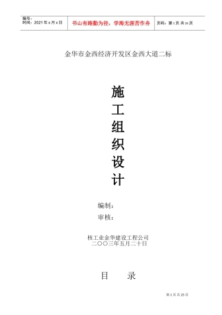 金华市金西经济开发区金西大道二标施工组织设计(DOC45页)