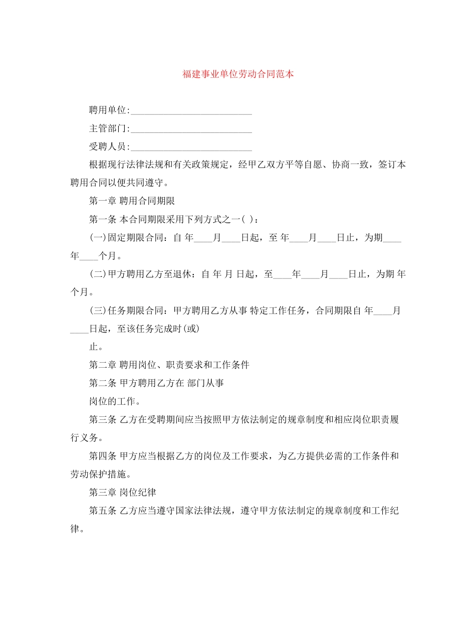 福建事业单位劳动合同范本_第1页
