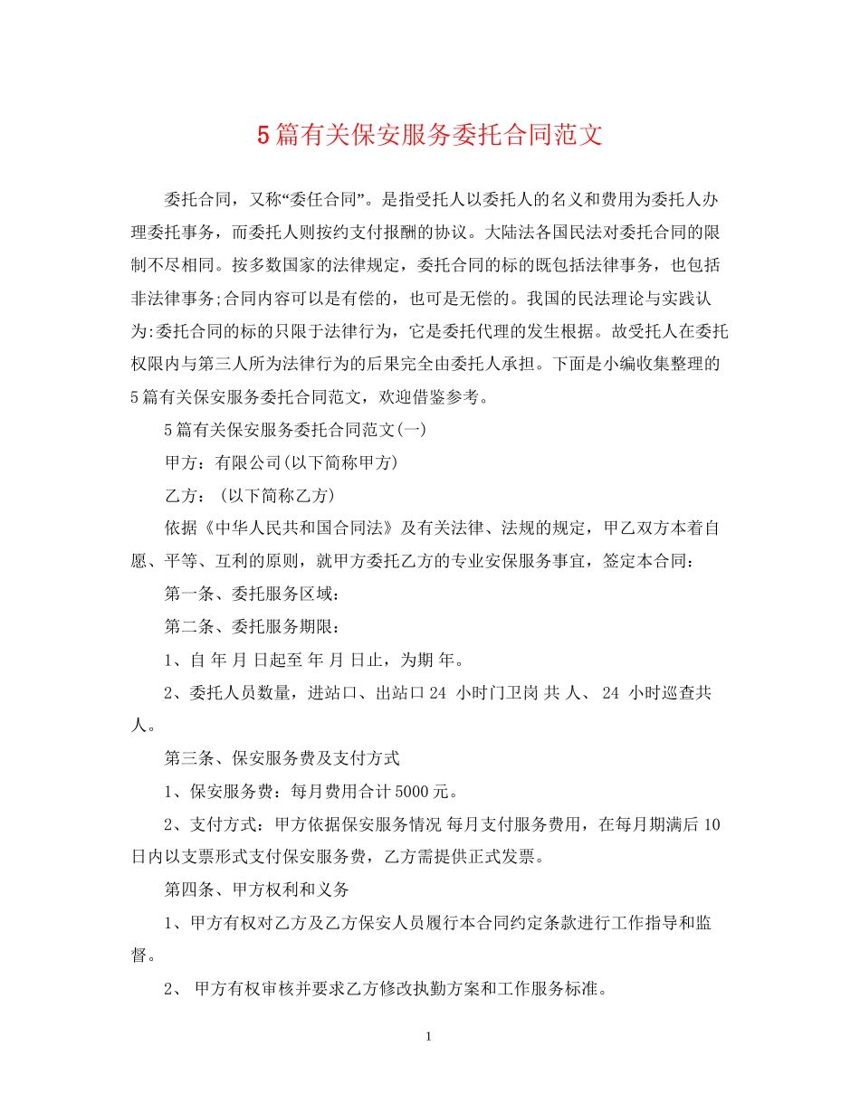 5篇有关保安服务委托合同范文_第1页