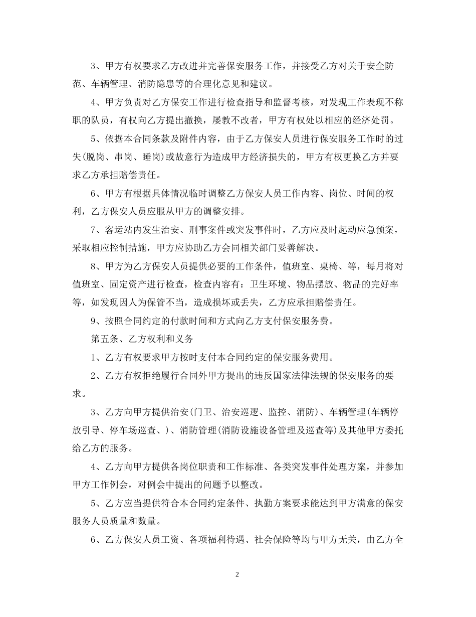 5篇有关保安服务委托合同范文_第2页