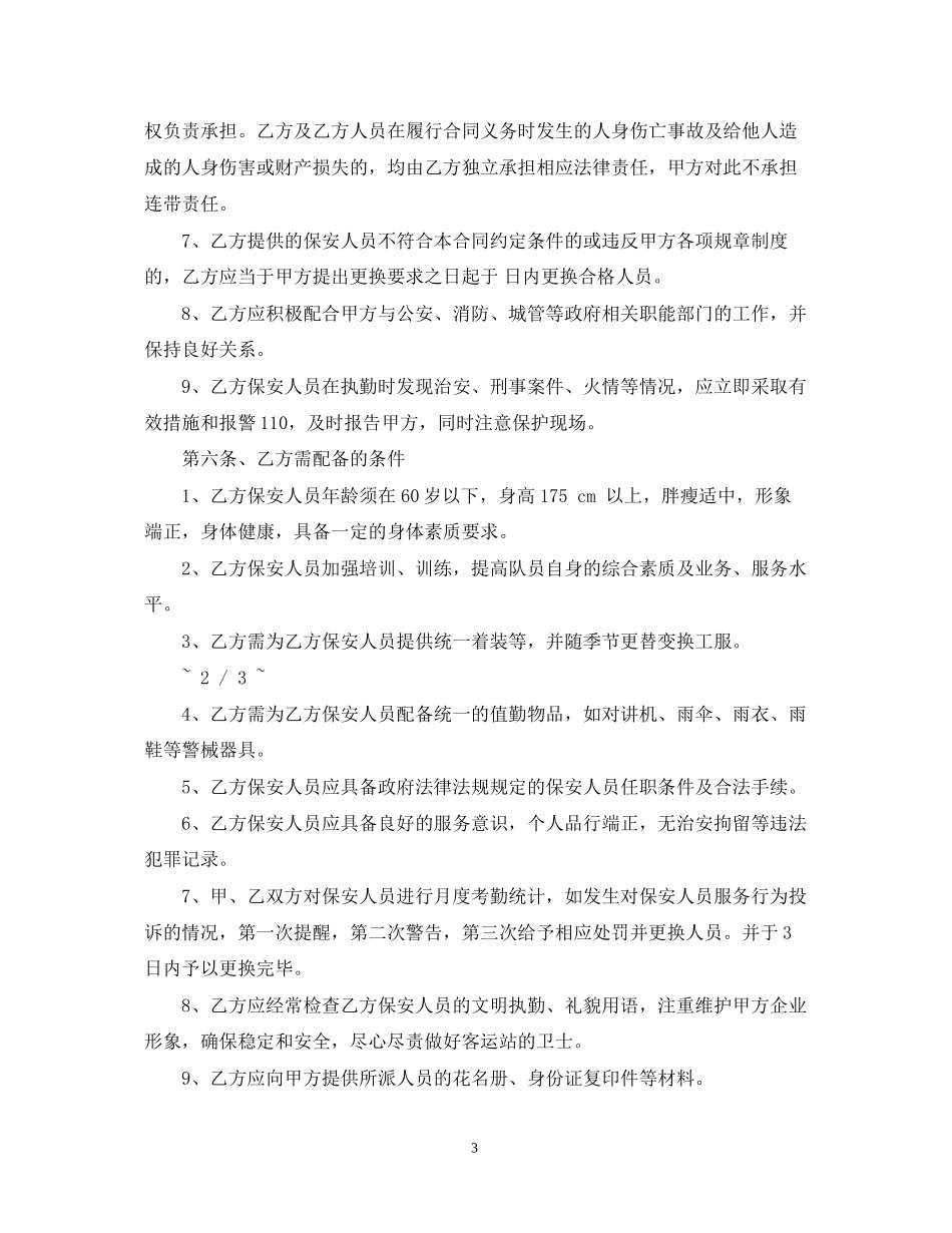 5篇有关保安服务委托合同范文_第3页