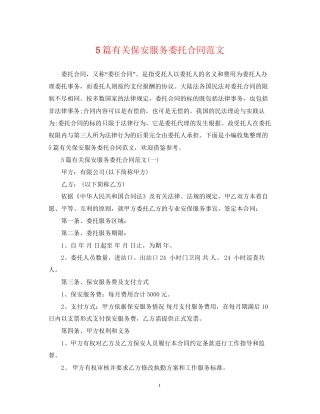 5篇有关保安服务委托合同范文