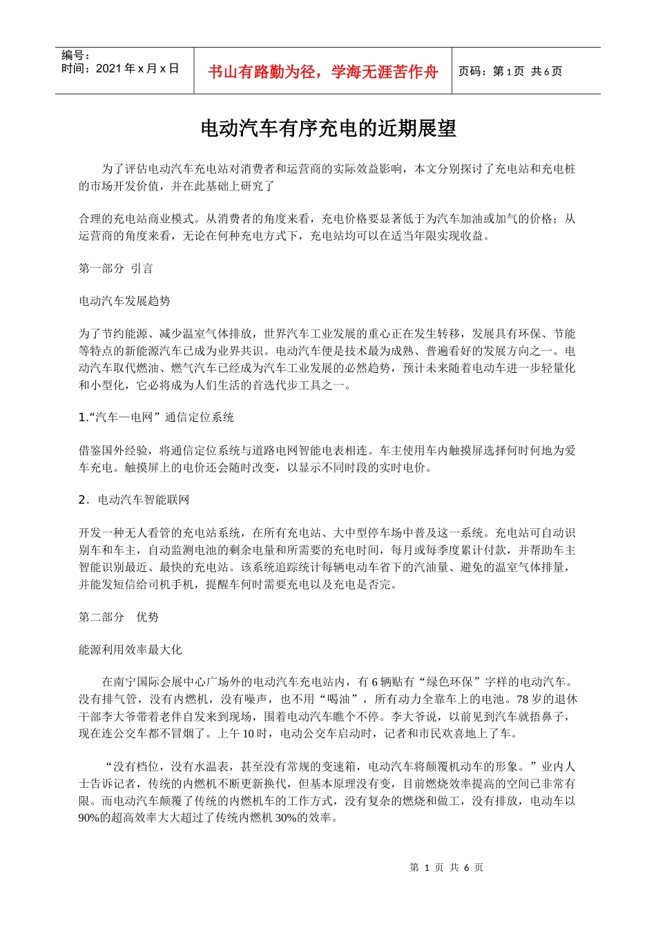 电动汽车有序充电的近期展望_第1页