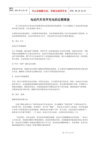 电动汽车有序充电的近期展望