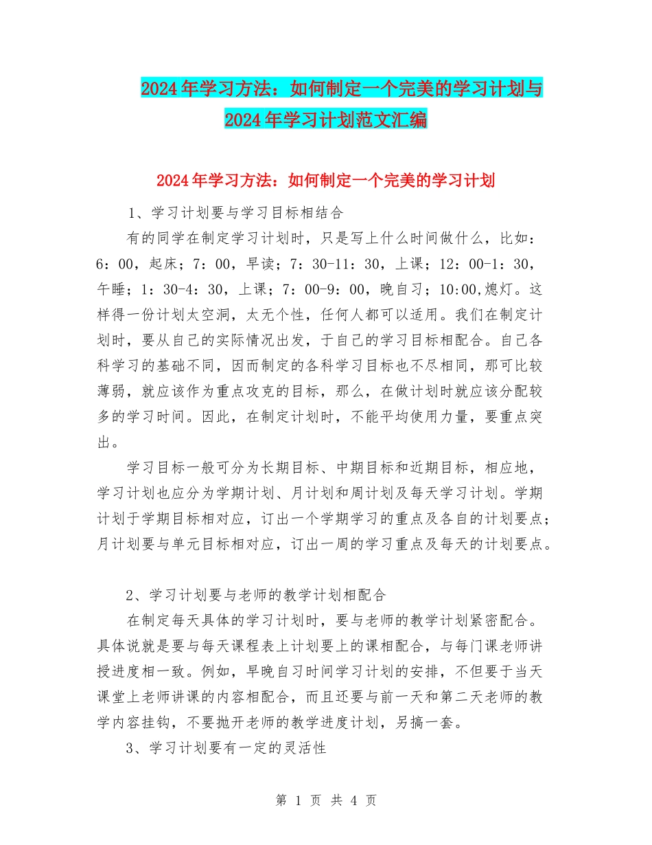 2024年学习方法：如何制定一个完美的学习计划与2024年学习计划范文汇编_第1页