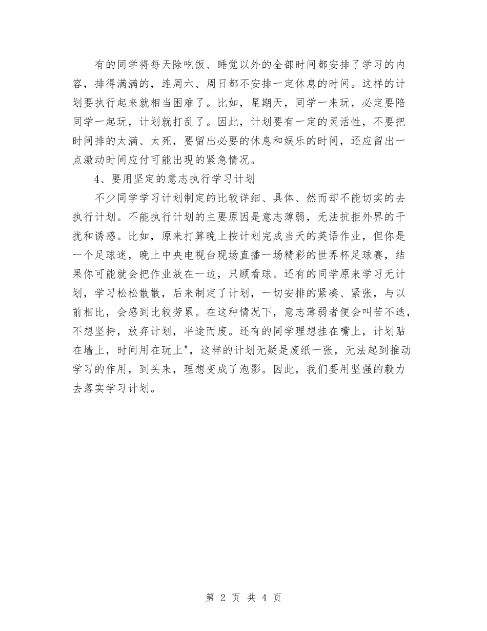 2024年学习方法：如何制定一个完美的学习计划与2024年学习计划范文汇编_第2页