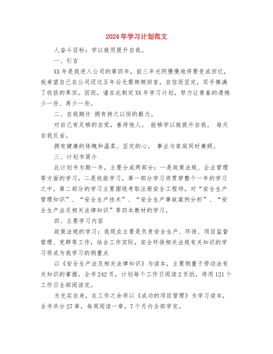 2024年学习方法：如何制定一个完美的学习计划与2024年学习计划范文汇编_第3页