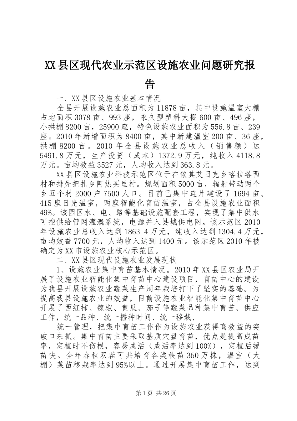 XX县区现代农业示范区设施农业问题研究报告_第1页