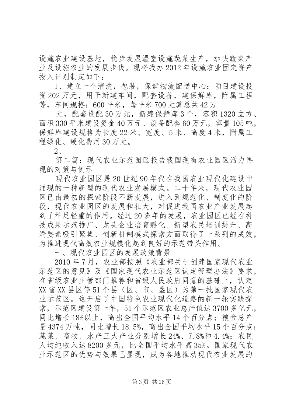 XX县区现代农业示范区设施农业问题研究报告_第3页