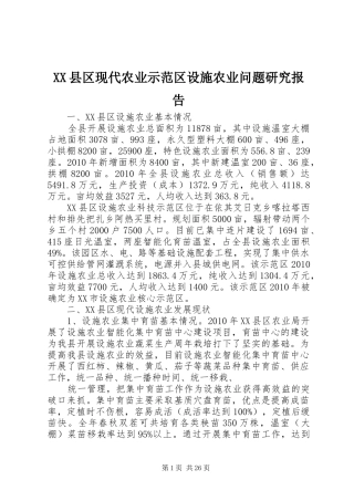 XX县区现代农业示范区设施农业问题研究报告