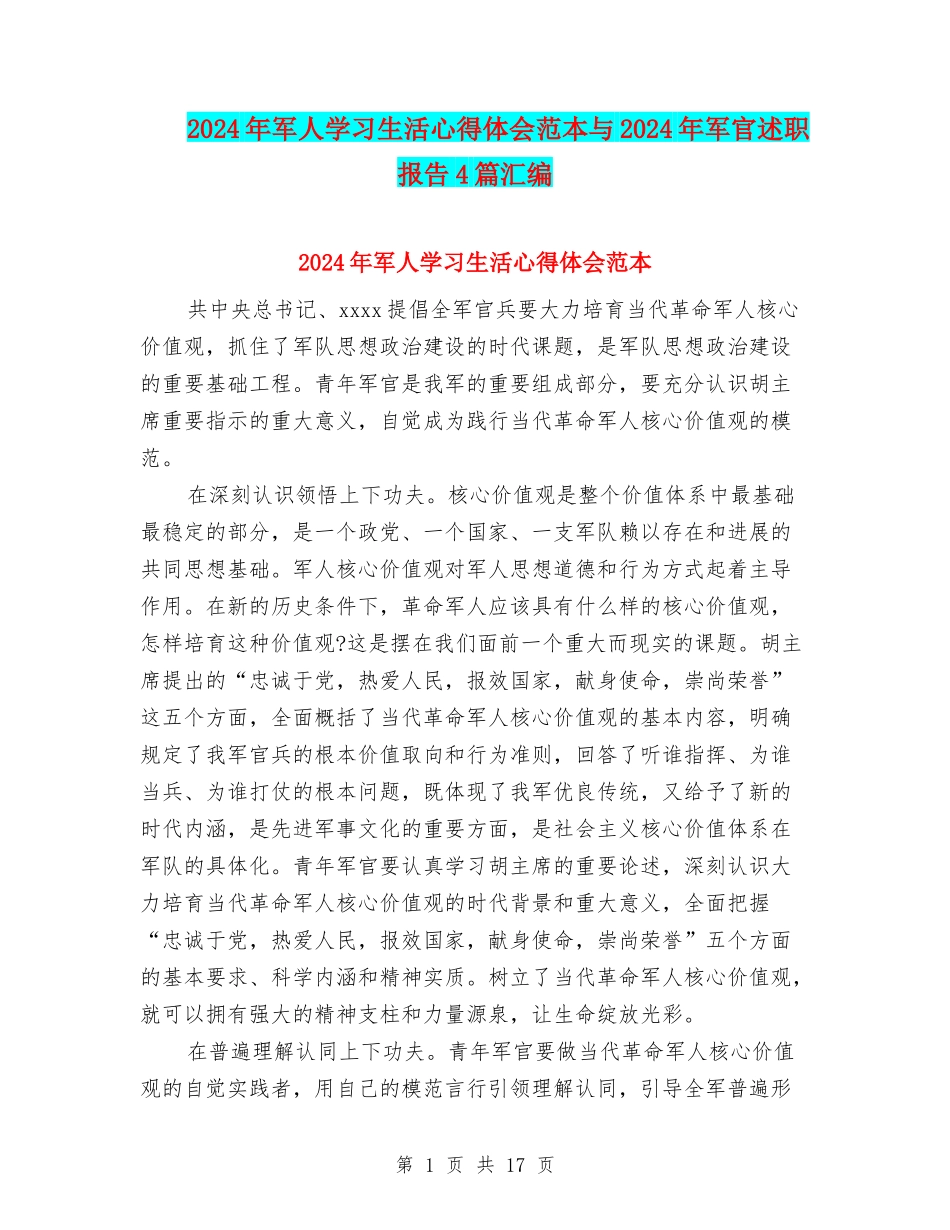 2024年军人学习生活心得体会范本与2024年军官述职报告4篇汇编_第1页