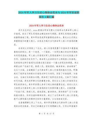 2024年军人学习生活心得体会范本与2024年军官述职报告4篇汇编