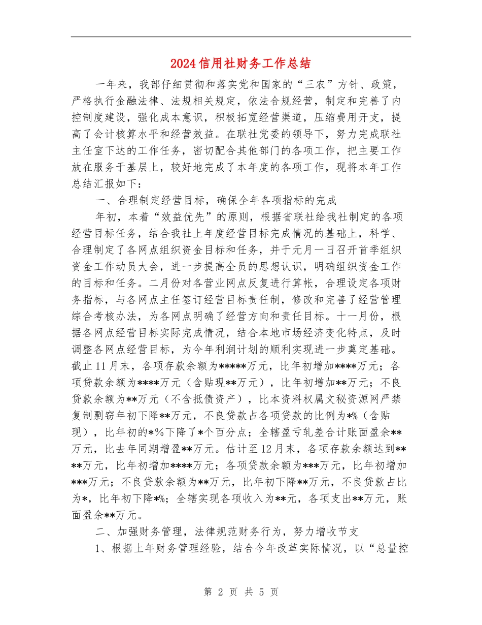 2024信用社财务工作总结_第2页