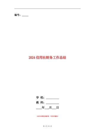 2024信用社财务工作总结