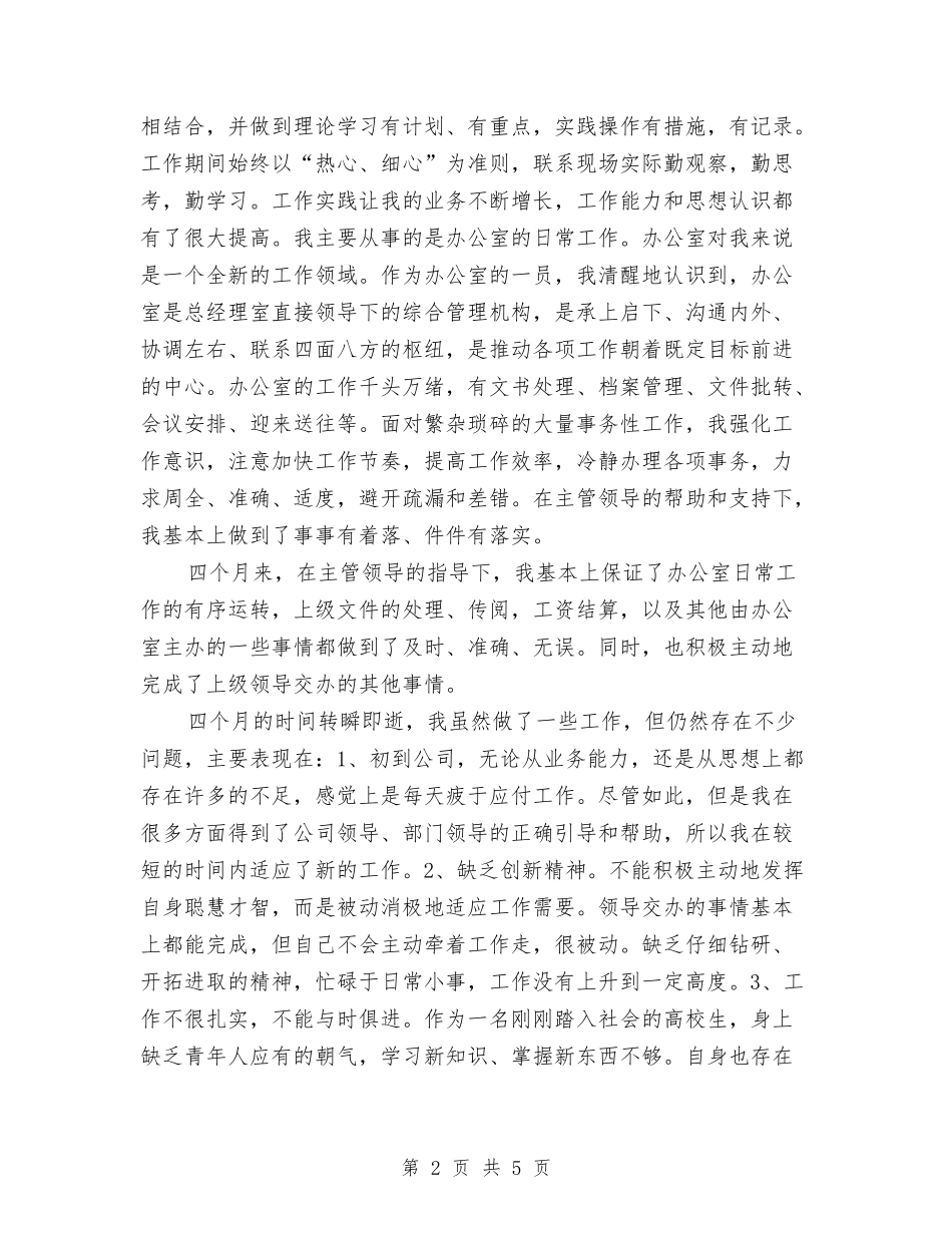 2024年文秘试用期转正工作总结范文与2024年文秘部门个人总结范文汇编_第2页