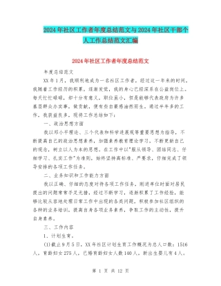 2024年社区工作者年度总结范文与2024年社区干部个人工作总结范文汇编