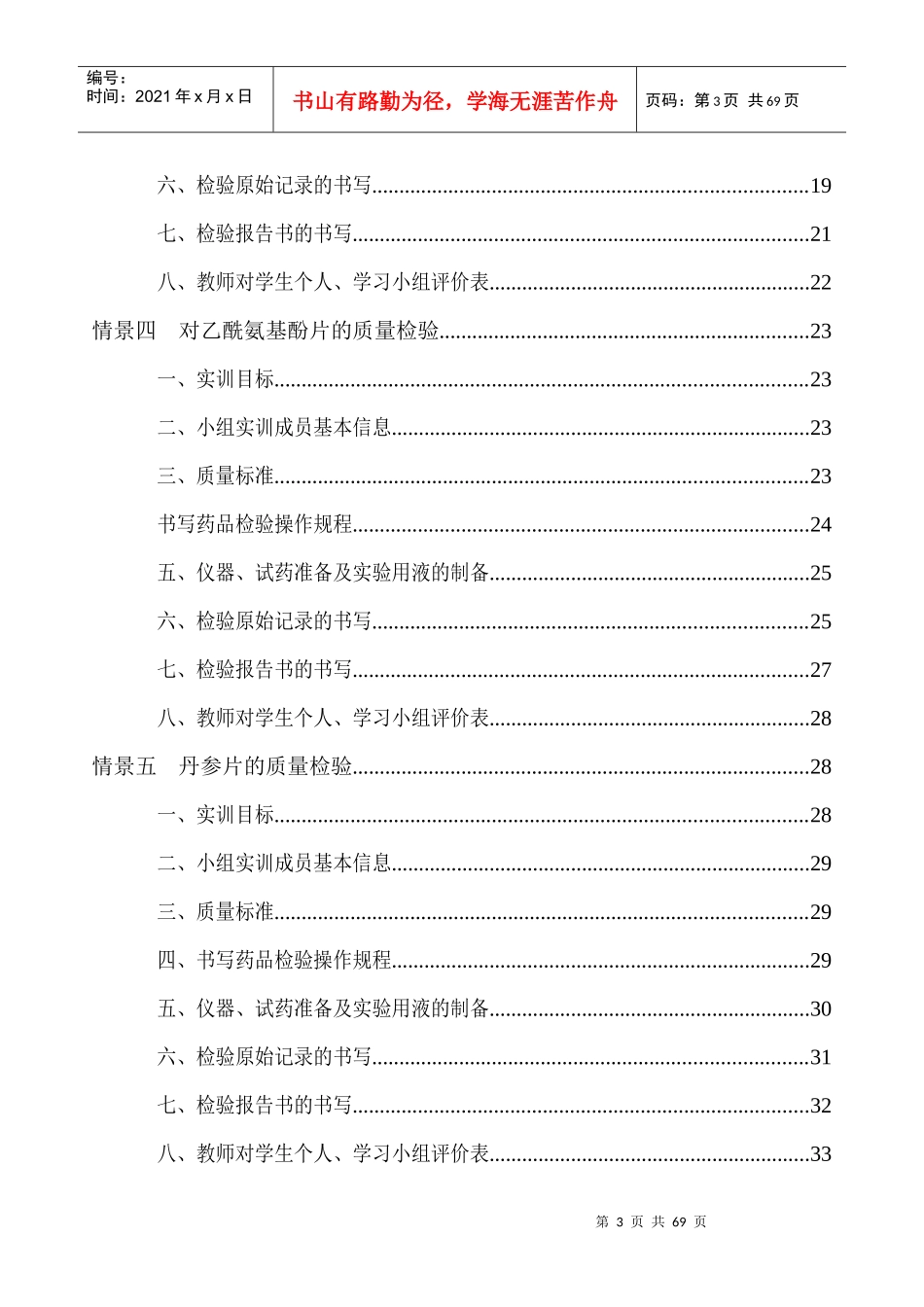 药品质量检验与分析实验指导_第3页