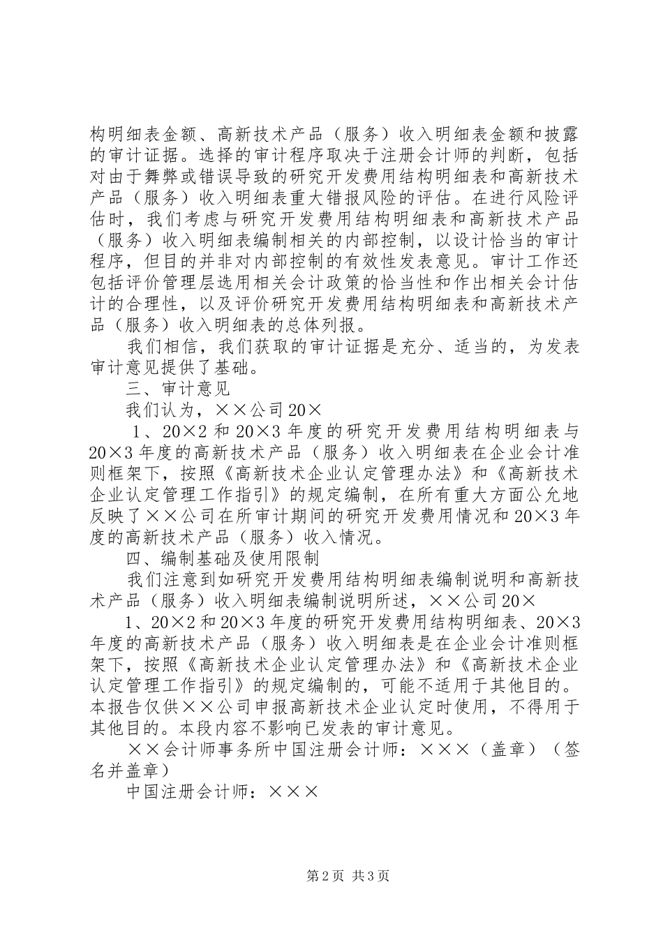 XX年高新技术企业认定专项审计报告(无保留意见参考样式)_第2页