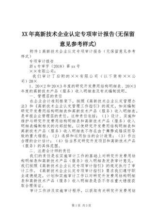 XX年高新技术企业认定专项审计报告(无保留意见参考样式)
