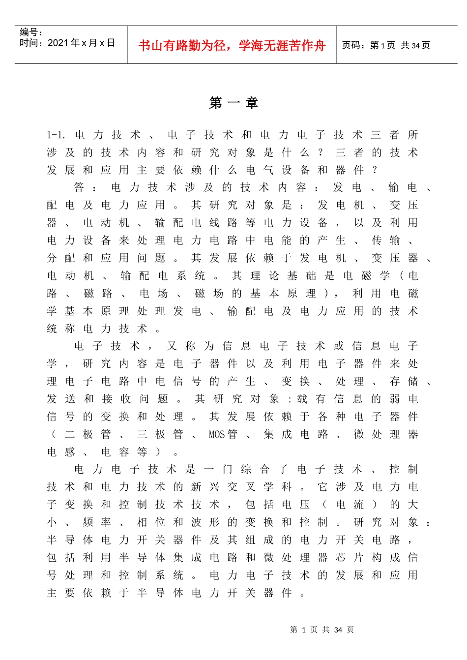 电力电子学 复习及思考题_第1页