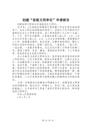 创建“省级文明单位”申请报告