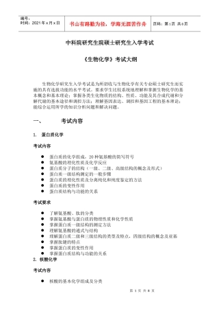 硕士《生物化学》考试大纲