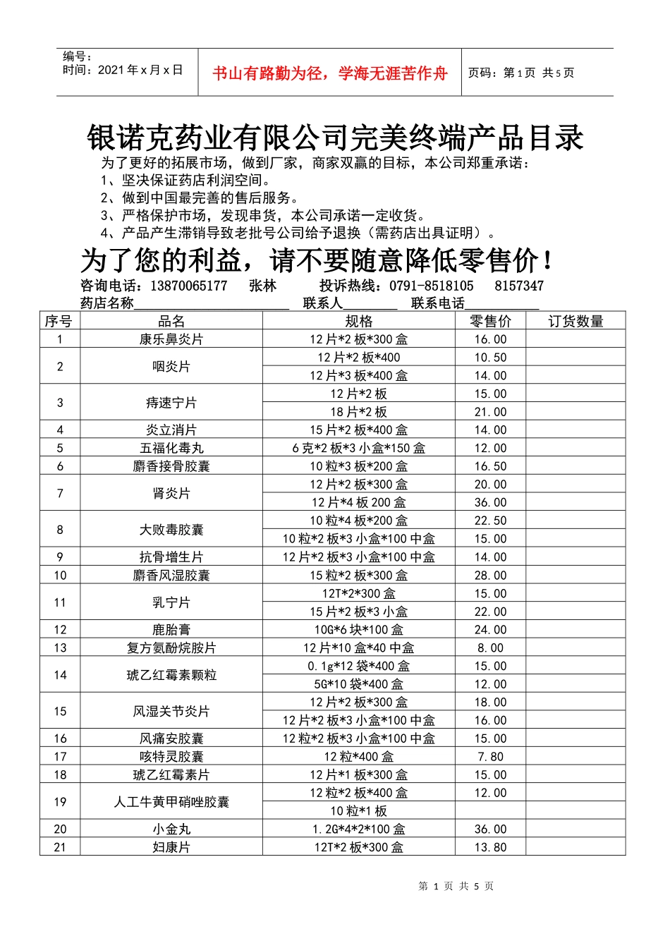 银诺克药业有限公司完美终端产品目录_第1页