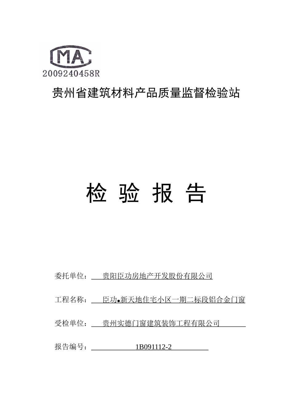 贵州省建筑材料产品质量监督检验站_第1页