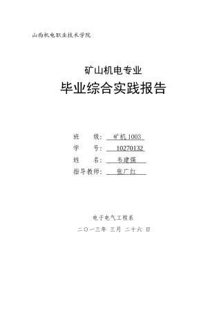 矿山机电综合实践报告专业毕业论文