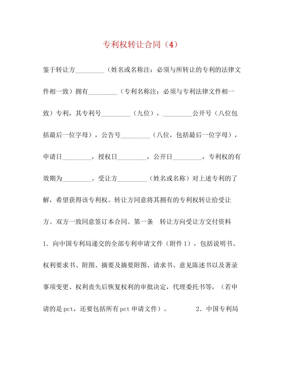 专利权转让合同（4）_第1页
