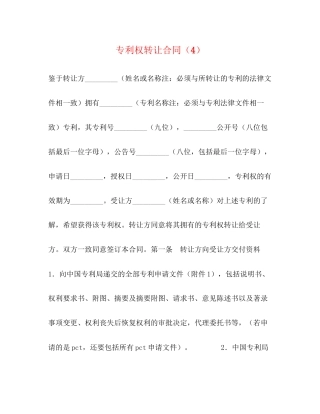 专利权转让合同（4）