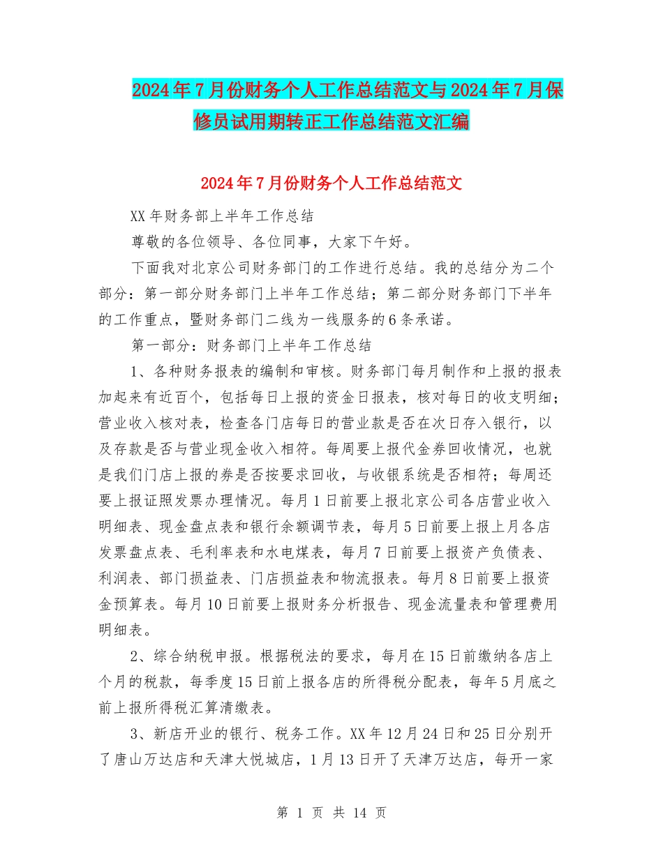 2024年7月份财务个人工作总结范文与2024年7月保修员试用期转正工作总结范文汇编_第1页