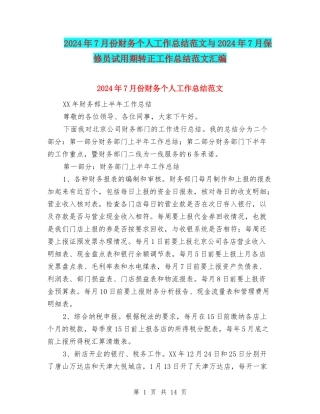 2024年7月份财务个人工作总结范文与2024年7月保修员试用期转正工作总结范文汇编