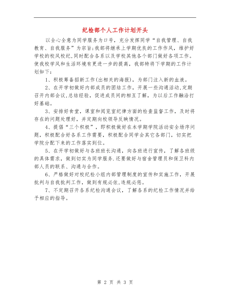 纪检部个人工作计划开头_第2页