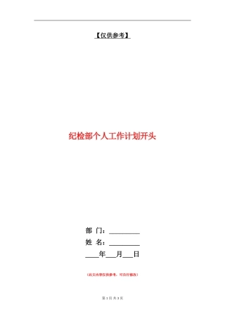 纪检部个人工作计划开头
