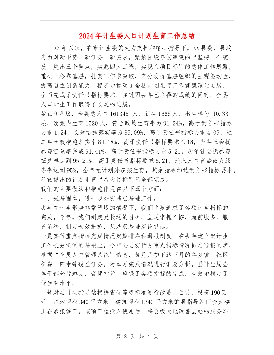2024年计生委人口计划生育工作总结_第2页