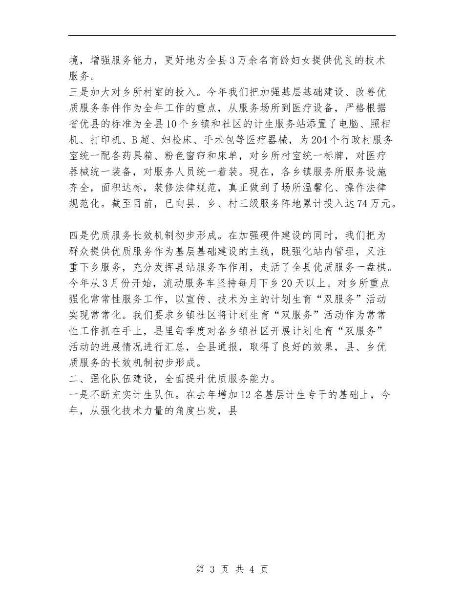 2024年计生委人口计划生育工作总结_第3页