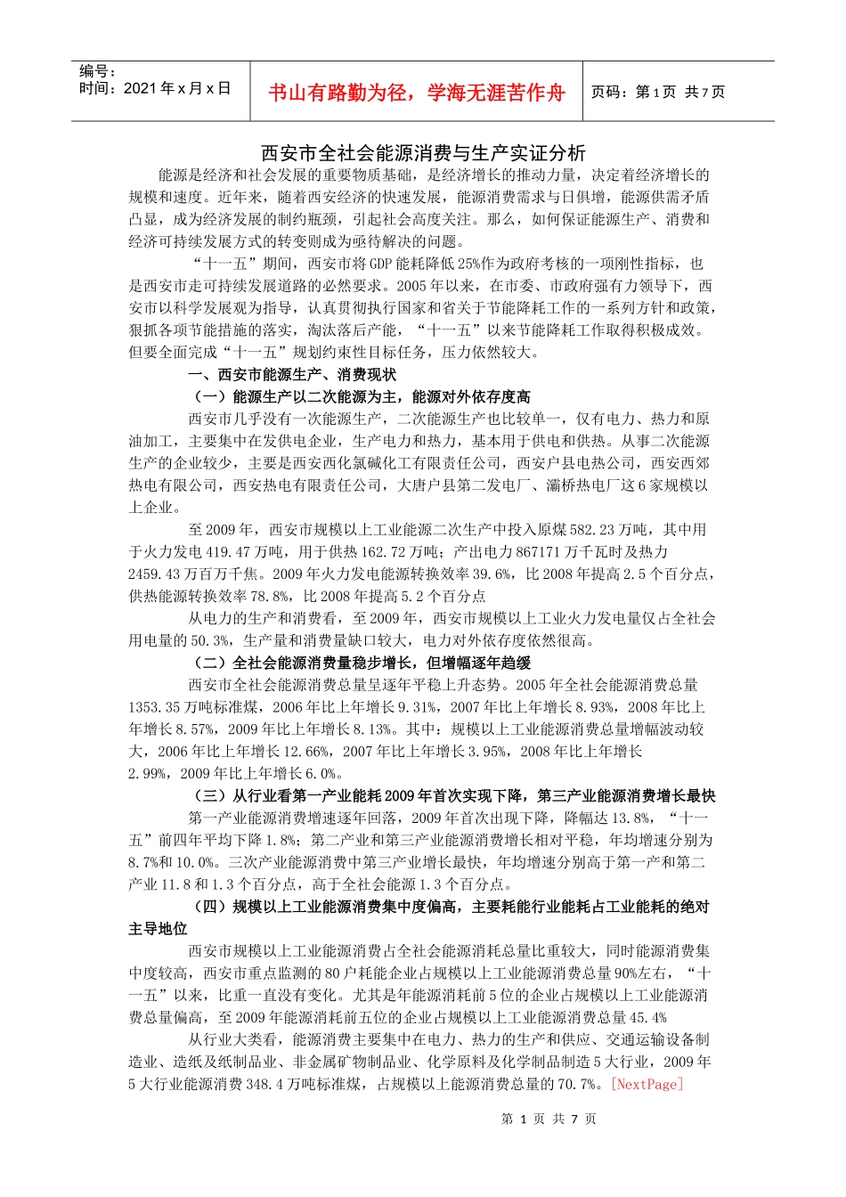 西安市全社会能源消费与生产实证分析_第1页