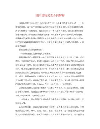 国际货物买卖合同解释
