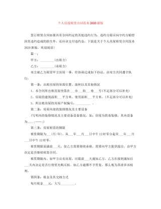 个人房屋租赁合同范本新版2