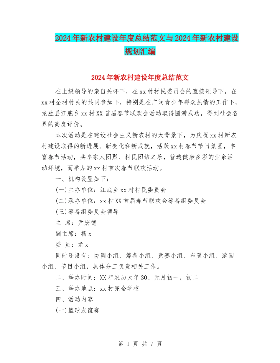 2024年新农村建设年度总结范文与2024年新农村建设规划汇编_第1页