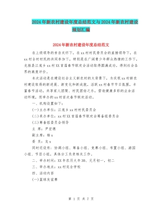 2024年新农村建设年度总结范文与2024年新农村建设规划汇编