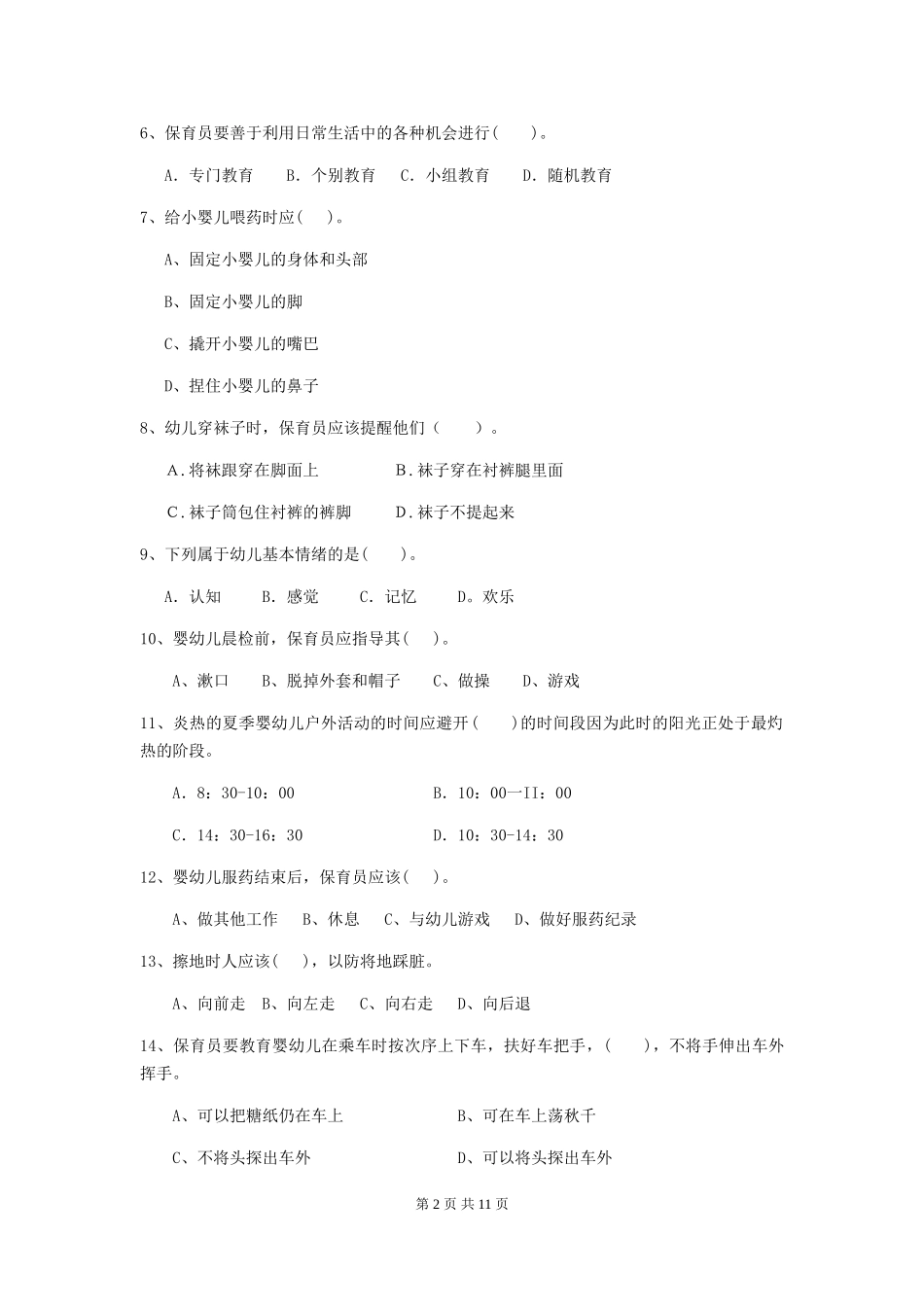 2024年幼儿园保育员四级专业能力考试试题试题及答案_第2页