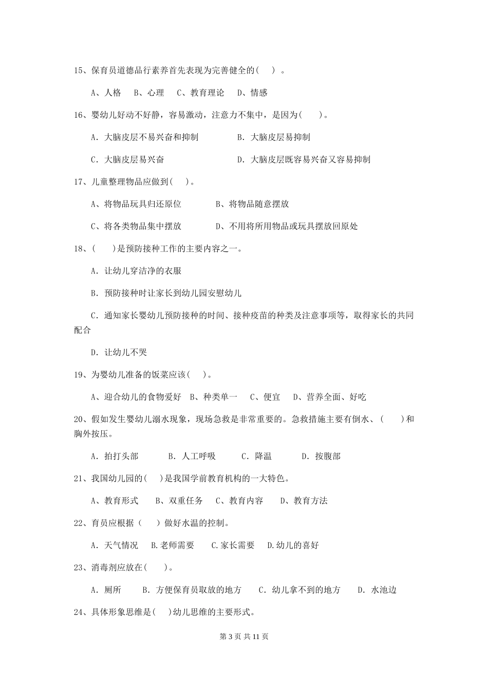 2024年幼儿园保育员四级专业能力考试试题试题及答案_第3页