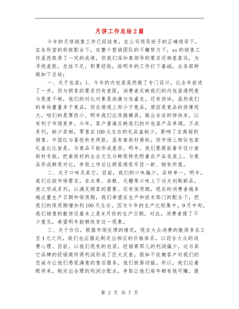 月饼工作总结2篇_第2页